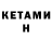 КЕТАМИН ketamine kombatowoz